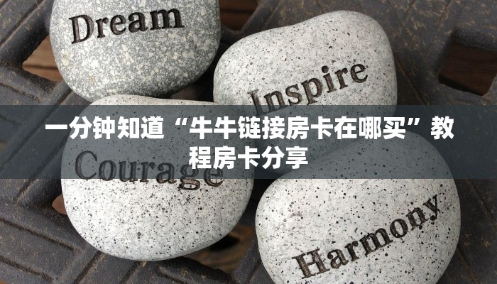 一分钟知道“牛牛链接房卡在哪买”教程房卡分享