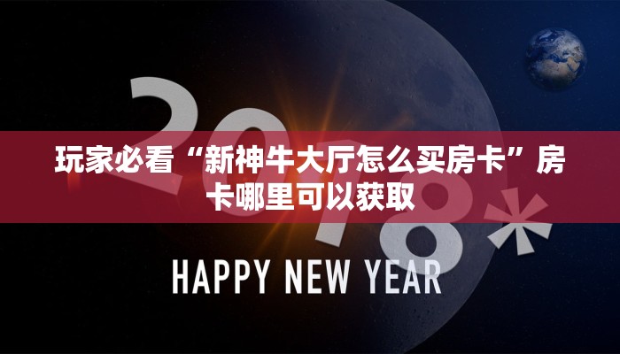 玩家必看“新神牛大厅怎么买房卡”房卡哪里可以获取