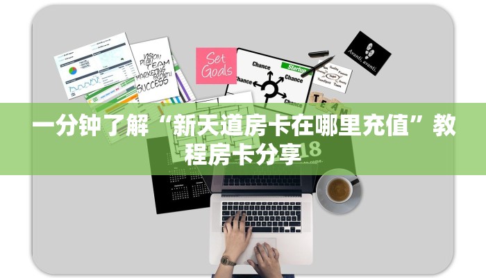 一分钟了解“新天道房卡在哪里充值”教程房卡分享