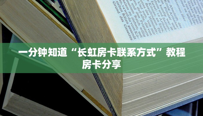 一分钟知道“长虹房卡联系方式”教程房卡分享