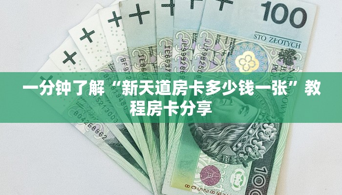 一分钟了解“新天道房卡多少钱一张”教程房卡分享