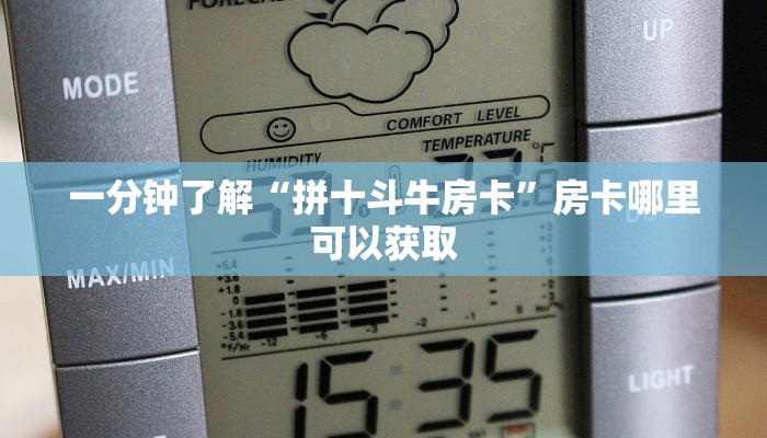一分钟了解“拼十斗牛房卡”房卡哪里可以获取