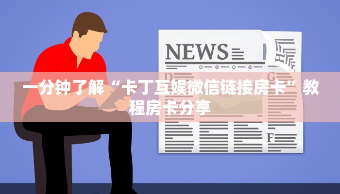 一分钟了解“卡丁互娱微信链接房卡”教程房卡分享 一分钟了解“卡丁互娱微信链接房卡”教程房卡分享