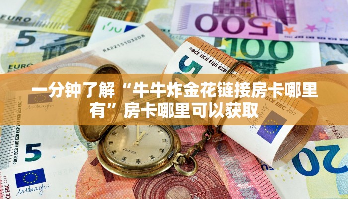 一分钟了解“牛牛炸金花链接房卡哪里有”房卡哪里可以获取