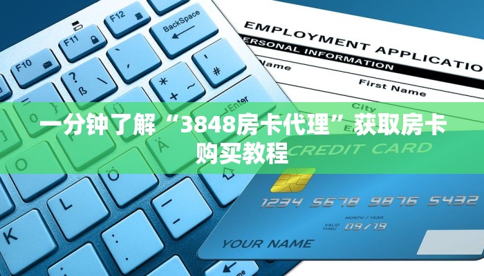 一分钟了解“3848房卡代理”获取房卡购买教程
