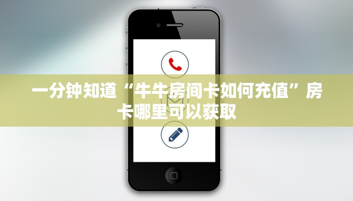 一分钟知道“牛牛房间卡如何充值”房卡哪里可以获取