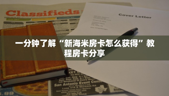 一分钟了解“新海米房卡怎么获得”教程房卡分享