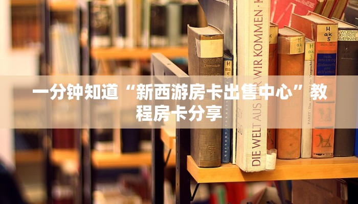 一分钟讲解“微信怎么建拼三张房间”详细获取房卡方式
