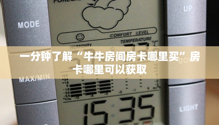 一分钟了解“牛牛房间房卡哪里买”房卡哪里可以获取
