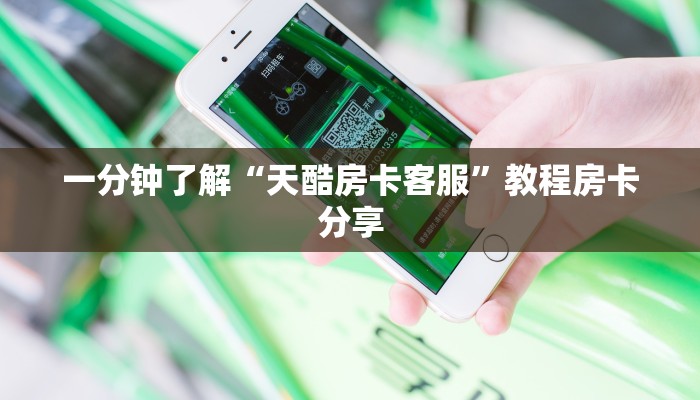 一分钟了解“天酷房卡客服”教程房卡分享