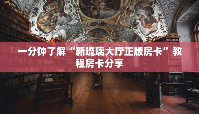 一分钟了解“新琉璃大厅正版房卡”教程房卡分享