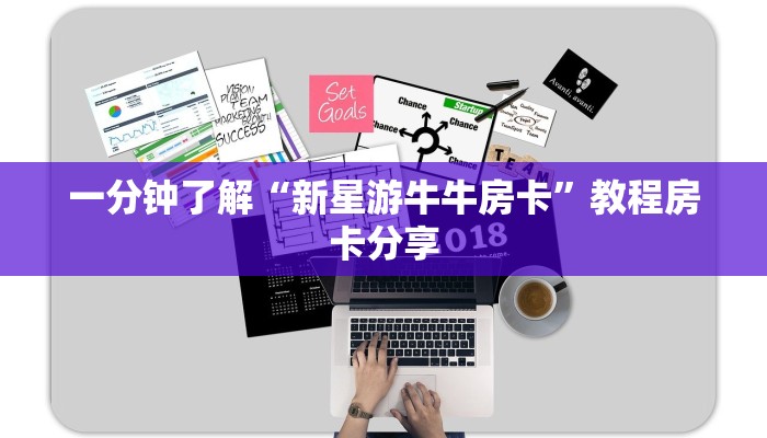 一分钟了解“新星游牛牛房卡”教程房卡分享
