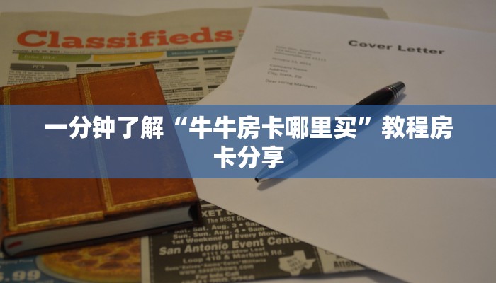一分钟讲解“微信斗牛链接房卡怎么弄”详细获取房卡方式