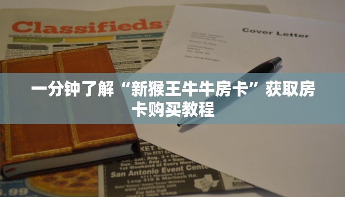一分钟了解“新猴王牛牛房卡”获取房卡购买教程 一分钟了解“新猴王牛牛房卡”获取房卡购买教程