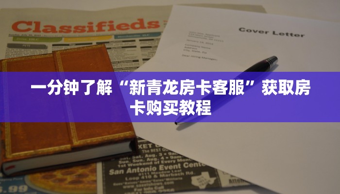 一分钟了解“新青龙房卡客服”获取房卡购买教程