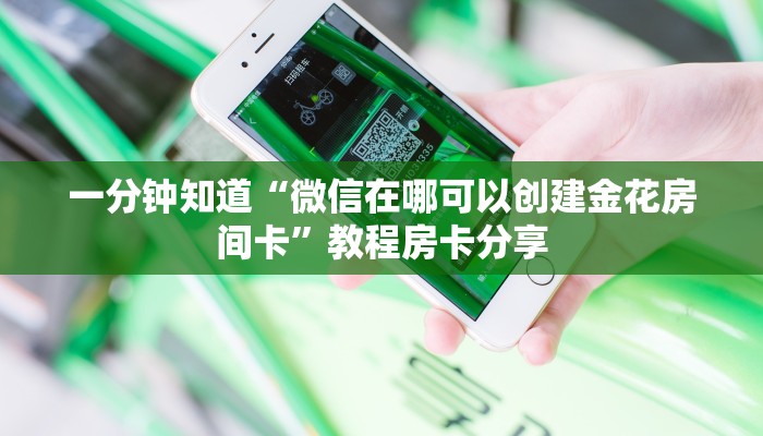 一分钟知道“微信在哪可以创建金花房间卡”教程房卡分享