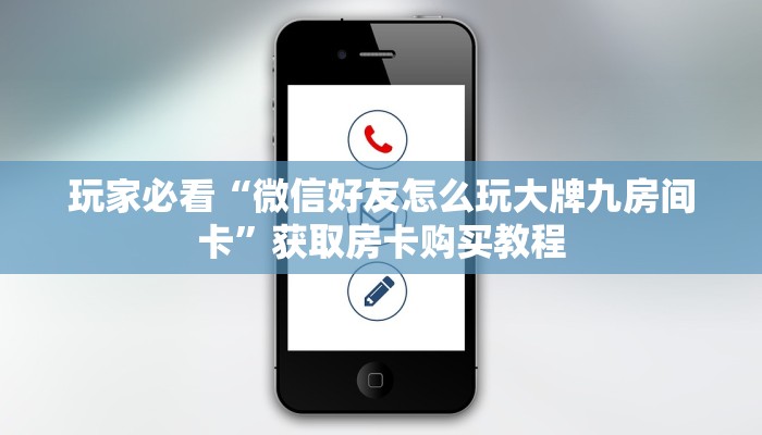 玩家必看“微信好友怎么玩大牌九房间卡”获取房卡购买教程