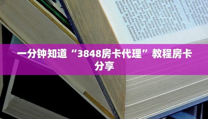 一分钟知道“3848房卡代理”教程房卡分享