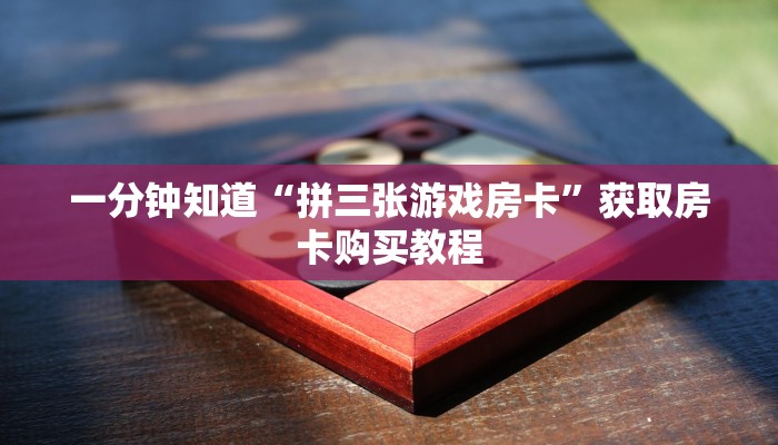 一分钟了解“微信牛牛链接房卡出售”详细获取房卡方式