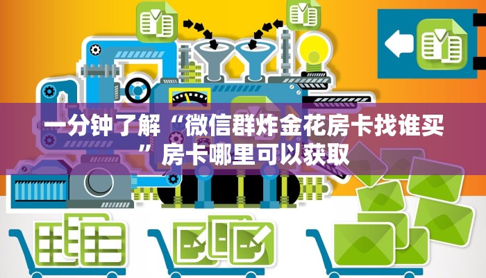 一分钟了解“微信群炸金花房卡找谁买”房卡哪里可以获取