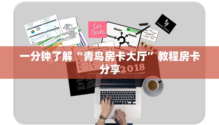 一分钟了解“青鸟房卡大厅”教程房卡分享 一分钟了解“青鸟房卡大厅”教程房卡分享