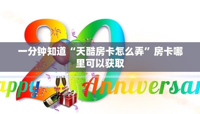 一分钟知道“天酷房卡怎么弄”房卡哪里可以获取