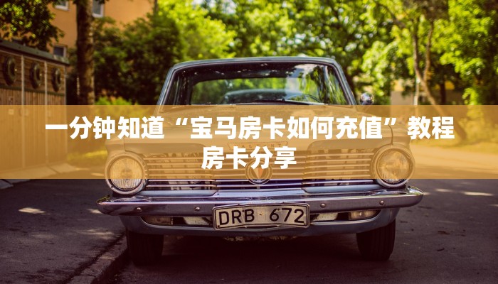 一分钟知道“宝马房卡如何充值”教程房卡分享