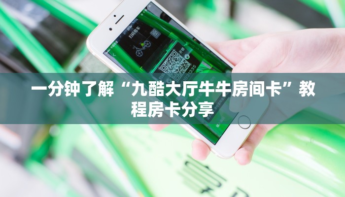 玩家必看“微信炸金花链接房卡怎么弄的”房卡哪里可以获取