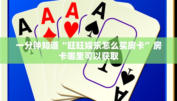 一分钟知道“旺旺娱乐怎么买房卡”房卡哪里可以获取