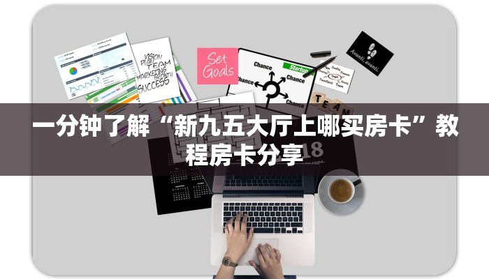 一分钟了解“新九五大厅上哪买房卡”教程房卡分享