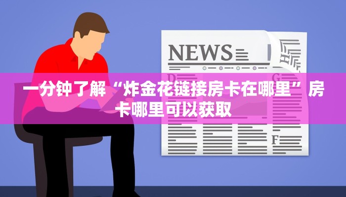 玩家攻略“狂飙大厅牛牛炸金花房卡如何获取”详细获取房卡方式