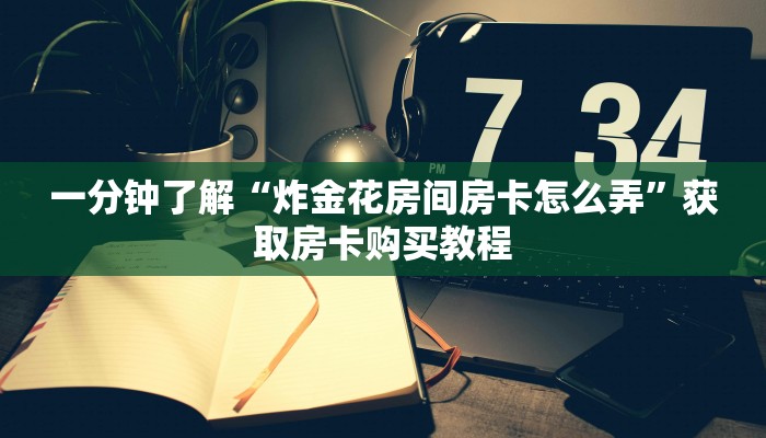一分钟讲解“微信拼三张怎么开房间”房卡购买教程方法