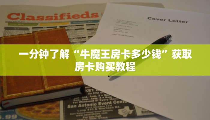 一分钟讲解“微信牛牛房间房卡充值购买”房卡购买教程方法