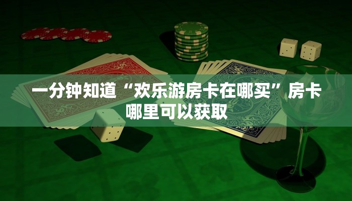 玩家攻略“微信如何创建牛牛房间卡”详细获取房卡方式