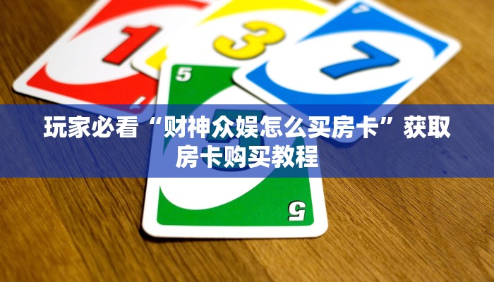 玩家攻略“正版斗牛链接房卡怎么充值”详细获取房卡方式