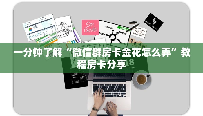 一分钟了解“微信怎么开金花房间卡”详细获取房卡方式
