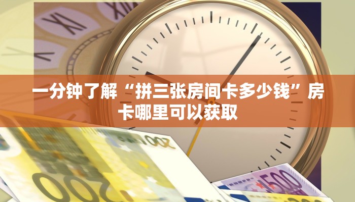一分钟了解“拼三张房间卡多少钱”房卡哪里可以获取