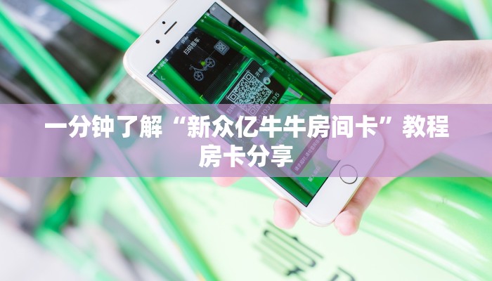 一分钟了解“新众亿牛牛房间卡”教程房卡分享