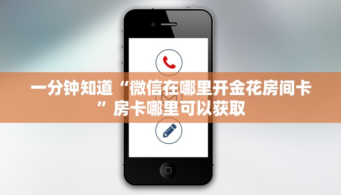 一分钟知道“微信在哪里开金花房间卡”房卡哪里可以获取