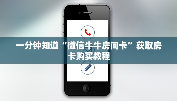 一分钟知道“微信牛牛房间卡”获取房卡购买教程 一分钟知道“微信牛牛房间卡”获取房卡购买教程