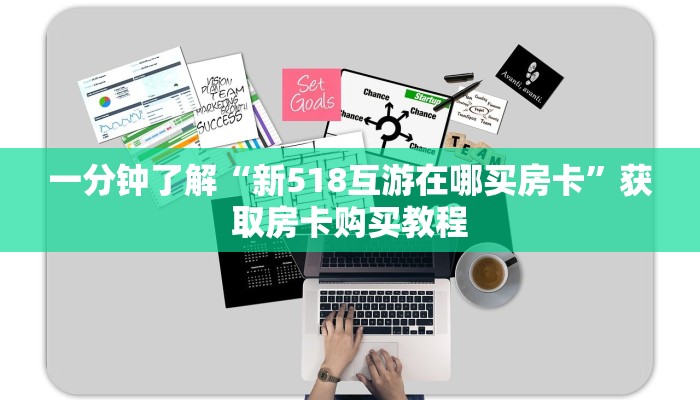 一分钟了解“新518互游在哪买房卡”获取房卡购买教程