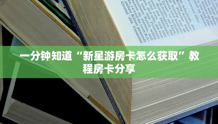 一分钟知道“新星游房卡怎么获取”教程房卡分享