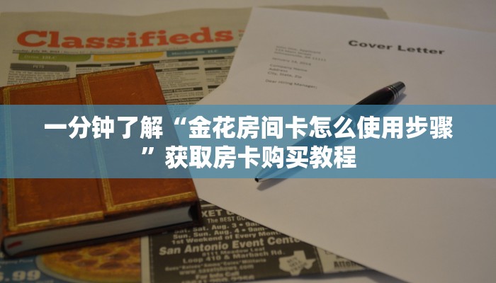 一分钟了解“金花房间卡怎么使用步骤”获取房卡购买教程