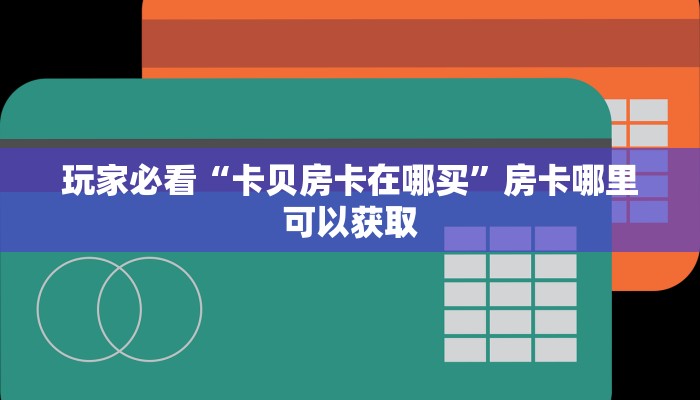一分钟了解“微信炸金花牛牛房卡链接在哪弄”详细获取房卡方式