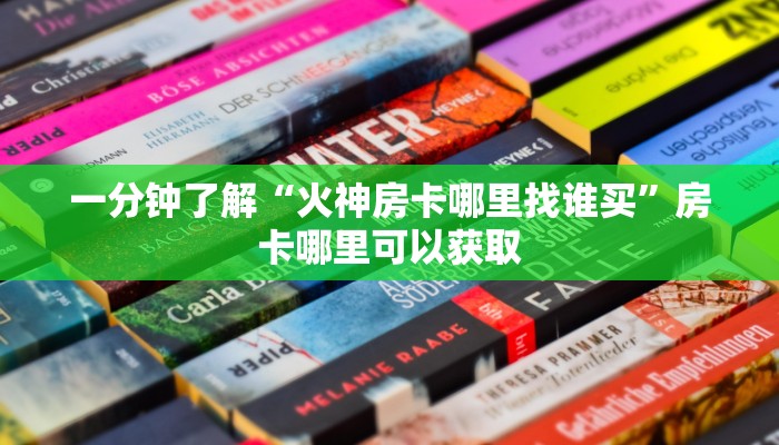 一分钟了解“火神房卡哪里找谁买”房卡哪里可以获取