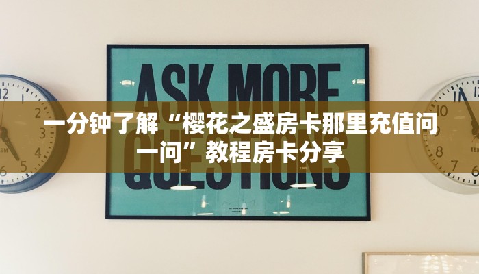 玩家必看“新人皇牛牛房间卡”房卡哪里可以获取