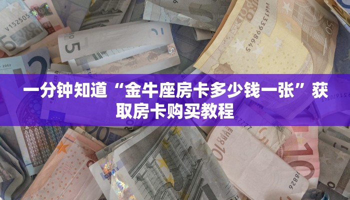 一分钟了解“微信牛牛房间卡怎么开”详细获取房卡方式