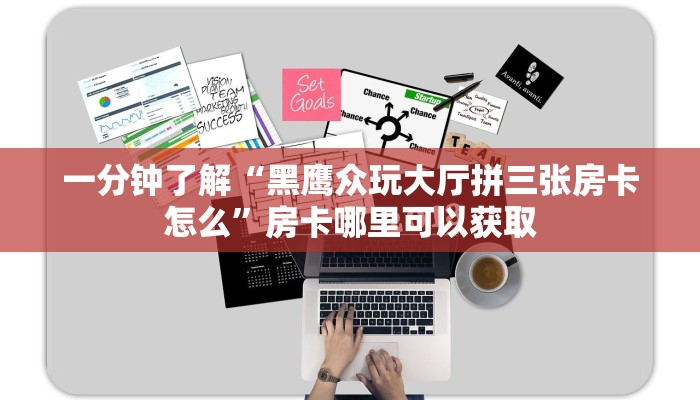 一分钟了解“卡农牛牛金花攻略房卡”详细获取房卡方式