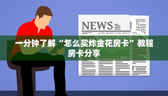 一分钟了解“怎么买炸金花房卡”教程房卡分享