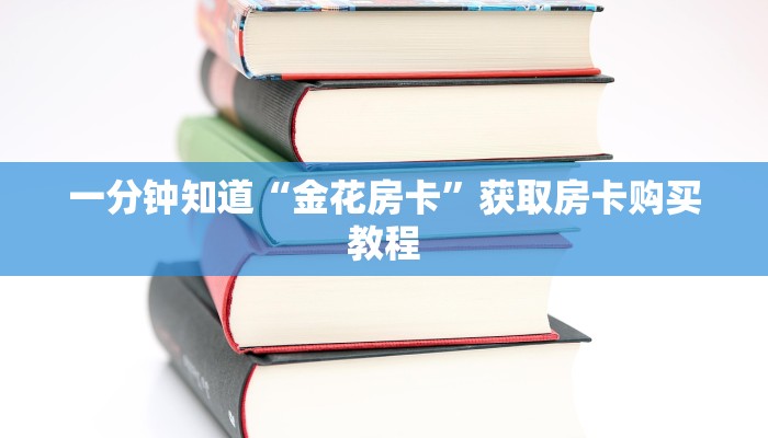 一分钟知道“金花房卡”获取房卡购买教程